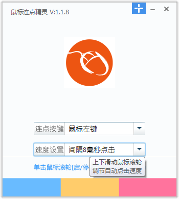 鼠标连点器点击速度调节